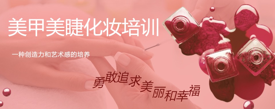 厦门市专业负责的化妆美甲美睫技术培训学校名单排名一览