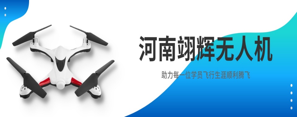 郑州市管城区几家口碑超优的无人机考证培训机构闪耀登场
