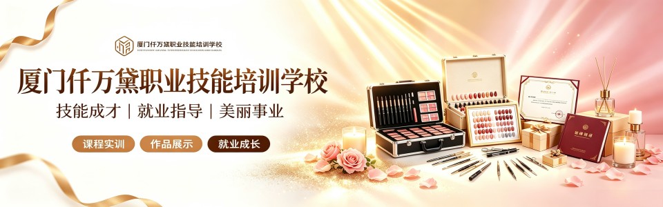精选厦门市好评度非常高的美容美发技术培训班排行榜单