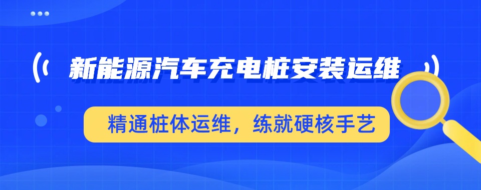 山东省济南市强烈推荐的云计算运维培训机构名单榜首一览