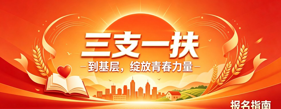 江西省南昌市精选几家口碑超一流的三支一扶培训机构新势力