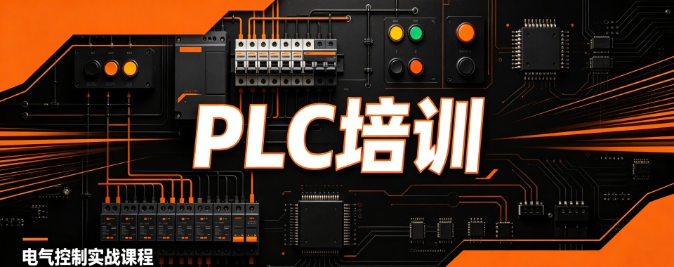 江苏特色教学的PLC培训机构,这几家口碑好的值得关注