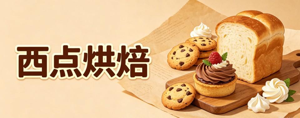 内蒙赤峰市学习西点烘焙的职业学校,这几家谁更有保障