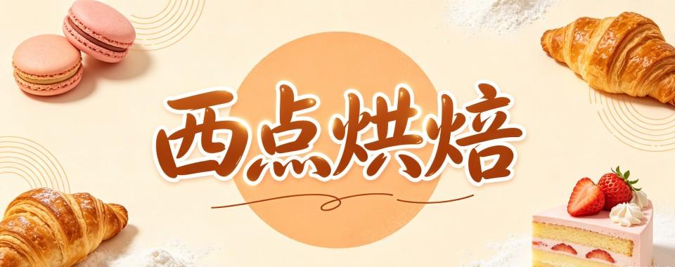 内蒙赤峰市学习西点烘焙的职业学校,这几家谁更有保障