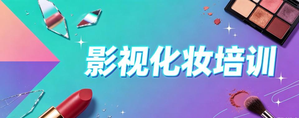 浙江横店影视化妆培训筛选指南:专业机构助你打破信息壁垒