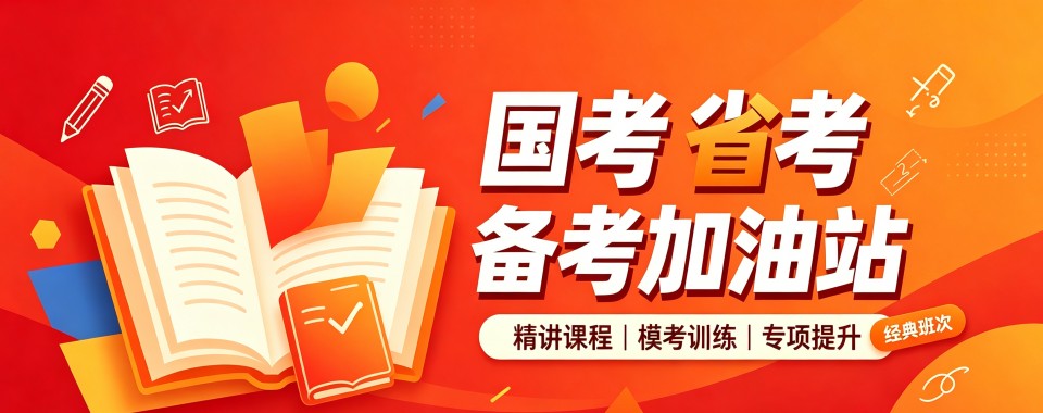 哈尔滨权威发布:几家口碑好的国考省考培训公考机构名单