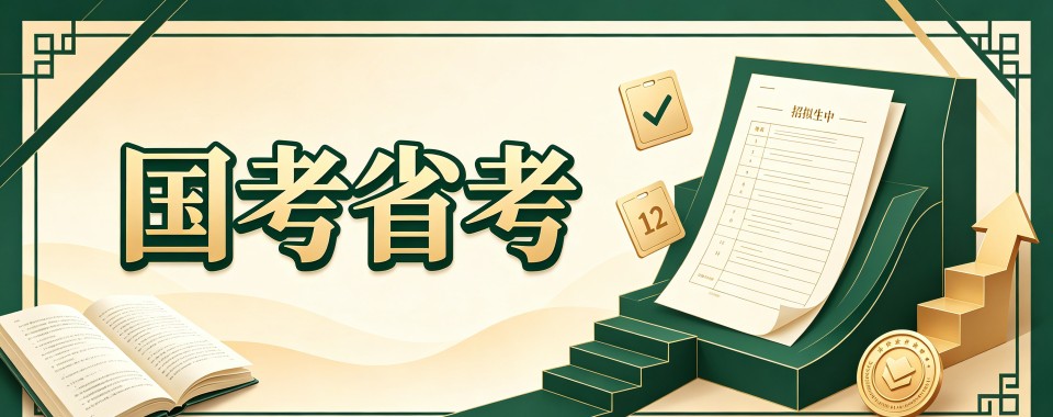 湖南省长沙市哪些国考省考培训公考机构口碑能独占鳌头