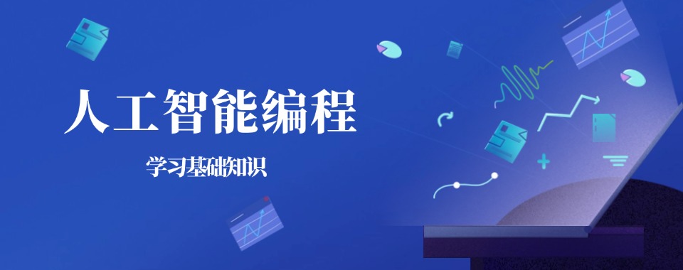 山东省济南市揭秘口碑无敌的十大人工智能培训机构排名