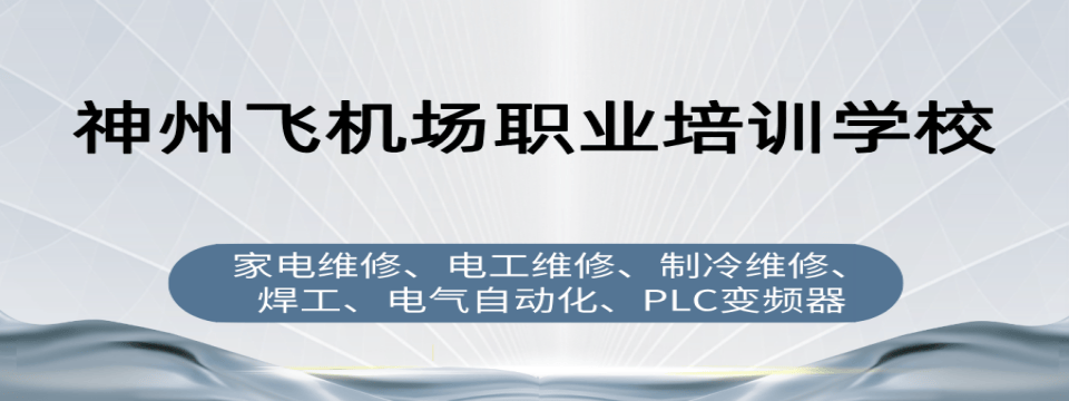 山东家电维修专业培训学校推荐哪一家?家电维修专业培训学校必看篇
