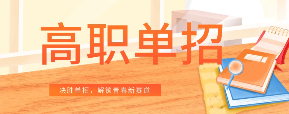2026江苏南京教学体系完善的高职单招辅导机构哪家好