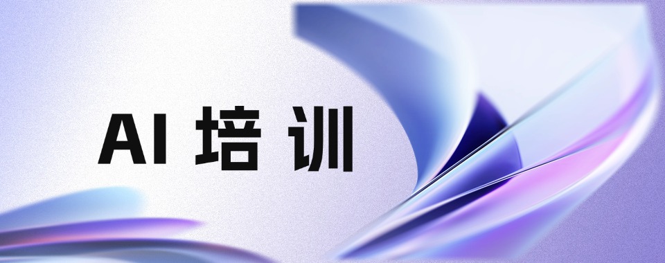 浙江省杭州市对比多家AI培训机构,哪家值得选