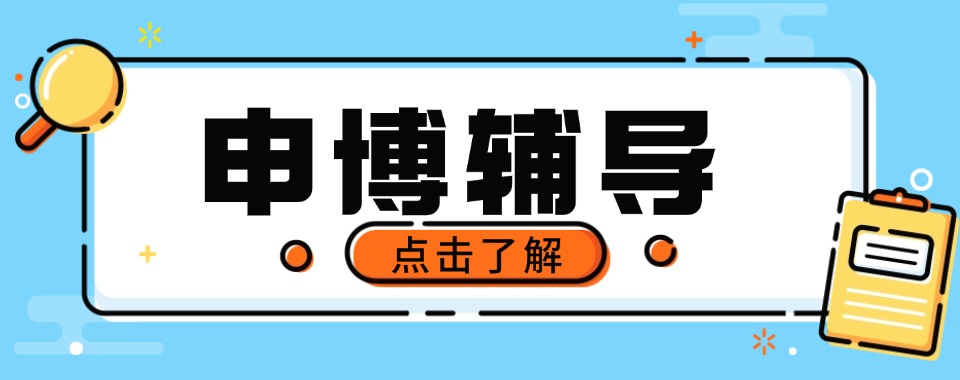 热推！南京市精选口碑不错的申博辅导机构优选名单