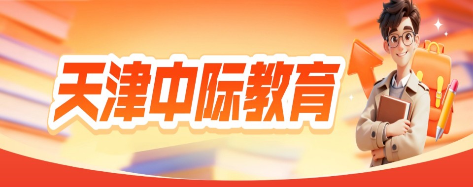 天津市南开区对比各考研辅导机构,这几家口碑值得信赖