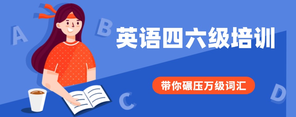 河北省廊坊市具备高效辅导模式的英语四六级培训机构哪家优
