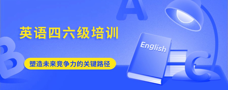 河北省廊坊市具备高效辅导模式的英语四六级培训机构哪家优