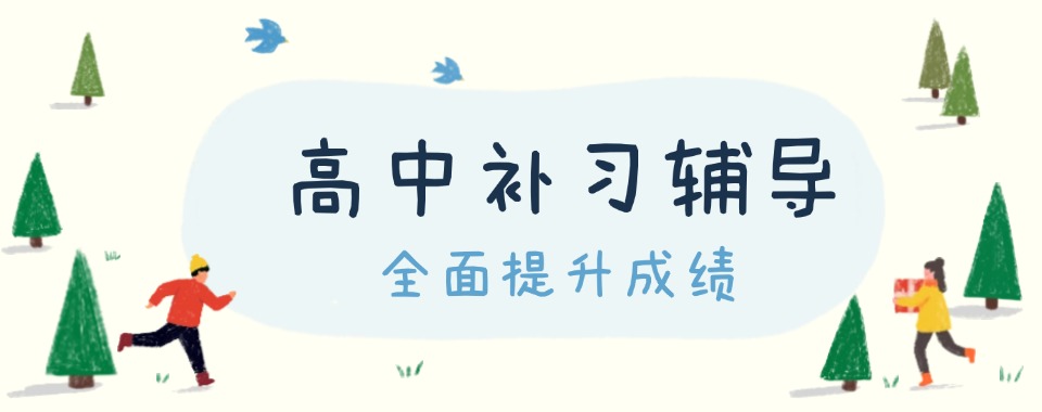 云南曲靖地区适合高中生的口碑好的文化课辅导机构