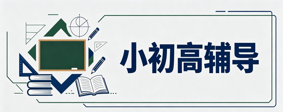 2026广东高口碑家长放心的小初高辅导培训机构名单