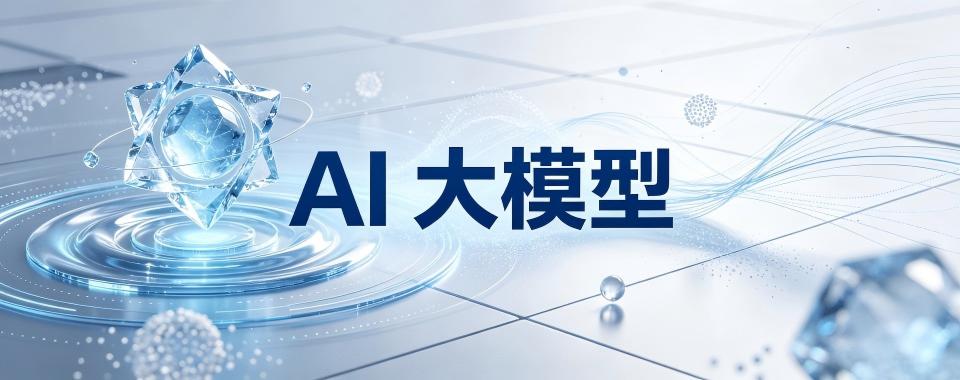四川省成都市吐血安利几家口碑超棒的AI大模型培训机构