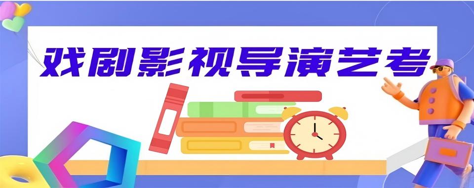 湖北省武汉市权威评选:十大戏剧影视导演艺考培训机构排名情况