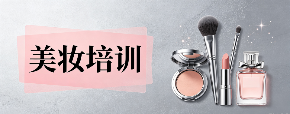 内蒙兴安盟美妆培训机构红黑榜,这几家口碑稳稳的