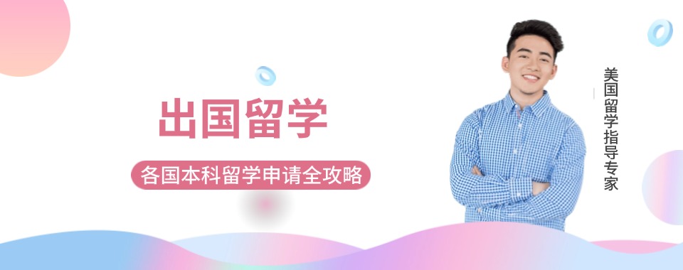 浙江湖州值得推荐的留学申请靠谱机构排名榜单推荐一览