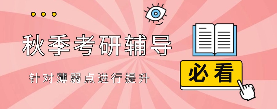 浙江义乌市精选本地好的考研培训机构实力排名