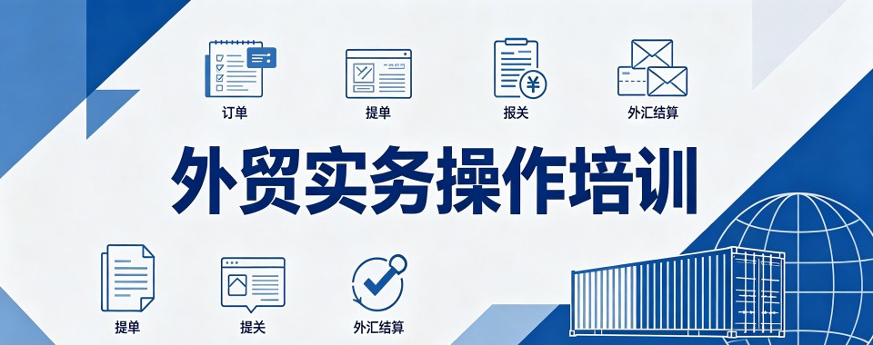热推!沈阳市十分优质的外贸实务操作培训机构