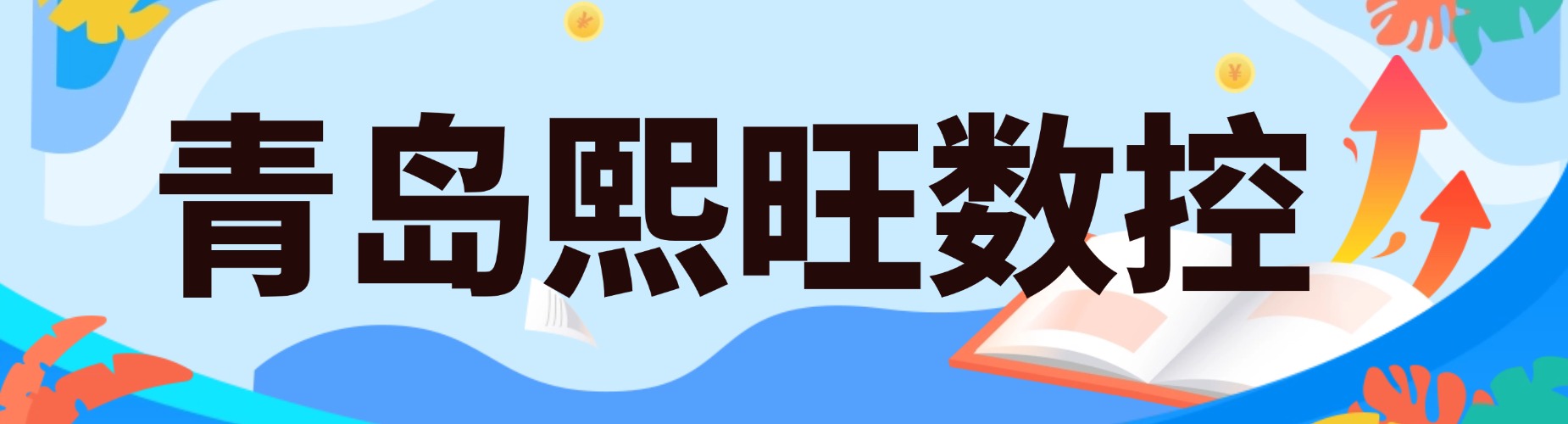 山东青岛市好评度非常高的五轴编程培训机构名单一览