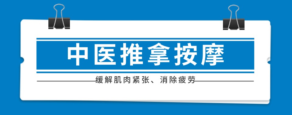 名单盘点|山东青岛市中医推拿培训班机构排名详情汇总名单推荐