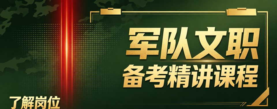 浙江专业靠谱针对性强的军队文职备考辅导机构名单一览