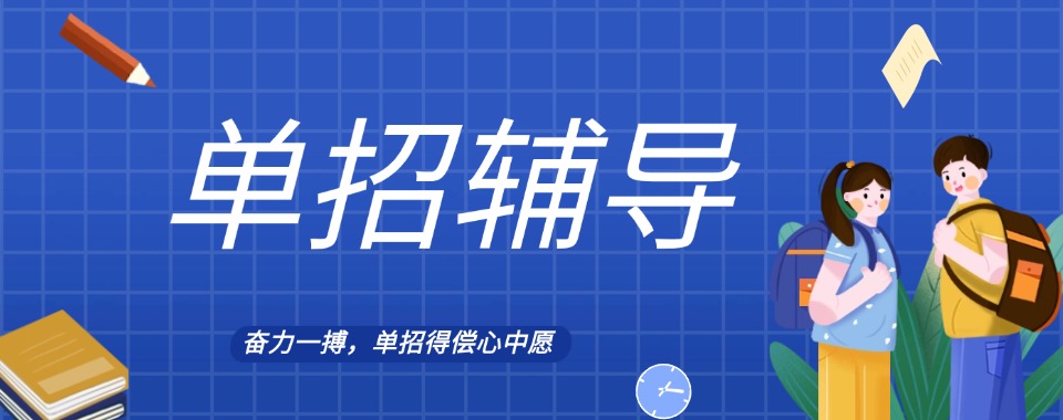 热点关注|安徽合肥市单招培训机构排名名单哪家好
