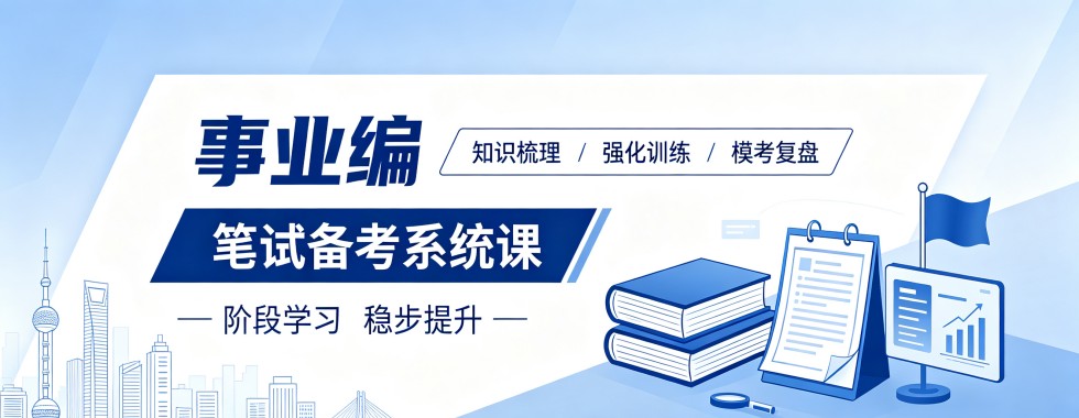 沈阳综合实力出众课程完善的事业单位备考辅导机构名单奉上
