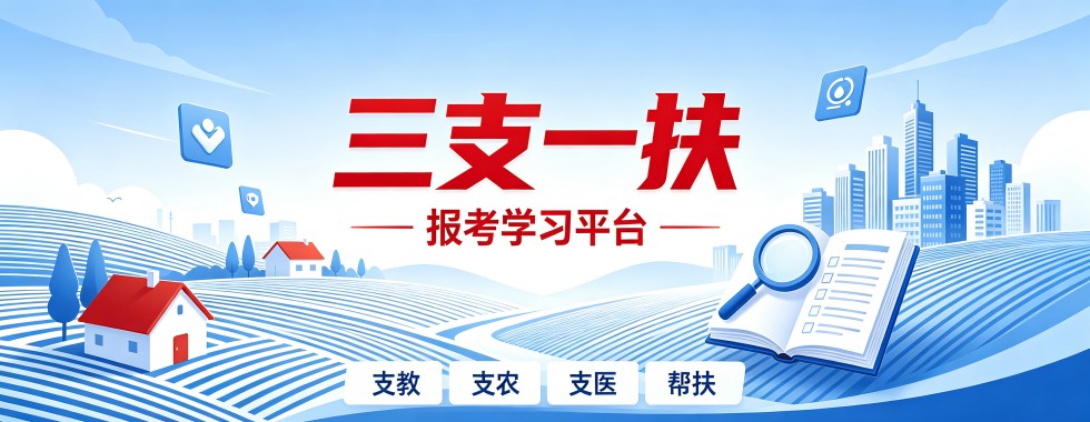 河南师资雄厚深耕本地考情的三支一扶备考辅导机构推荐一览