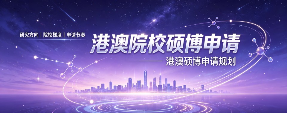 深圳有实力师资力量强大的港澳院校硕博申请机构全新整理