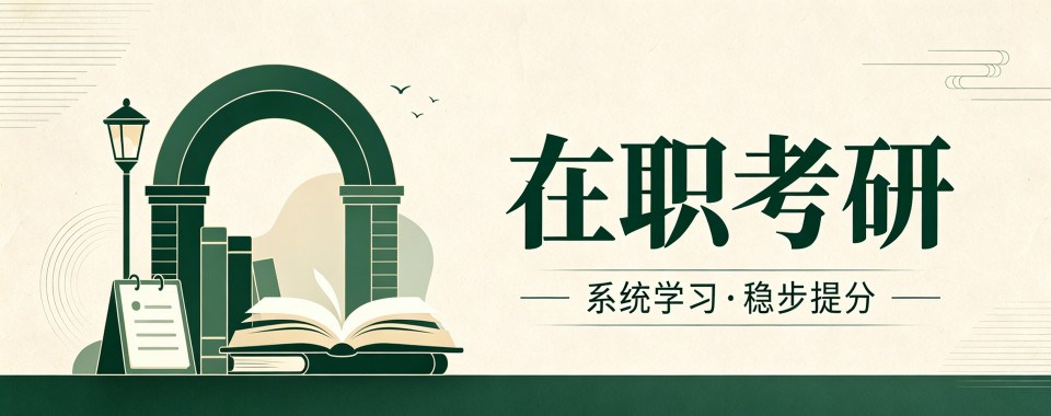 太原正规靠谱服务周全的在职考研备考辅导机构推荐一览
