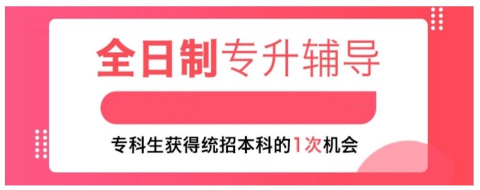 甘肃省兰州市吃住学一体化的全日制专升本培训机构推荐一览