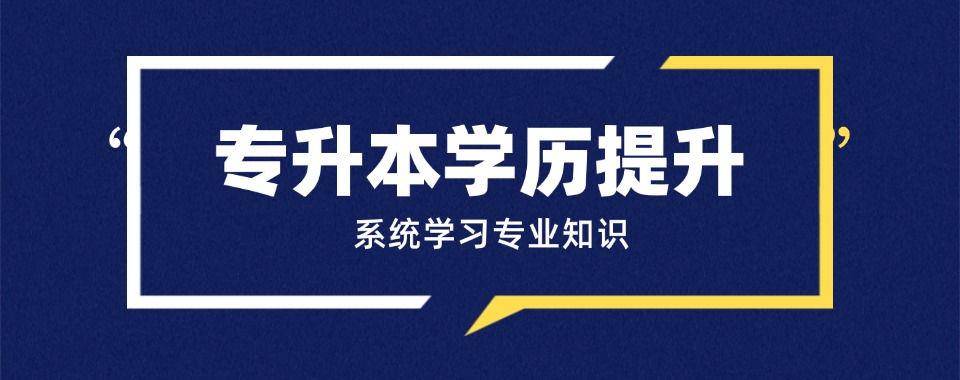 南宁好评度非常高的全日制专升本机构严选名单推荐
