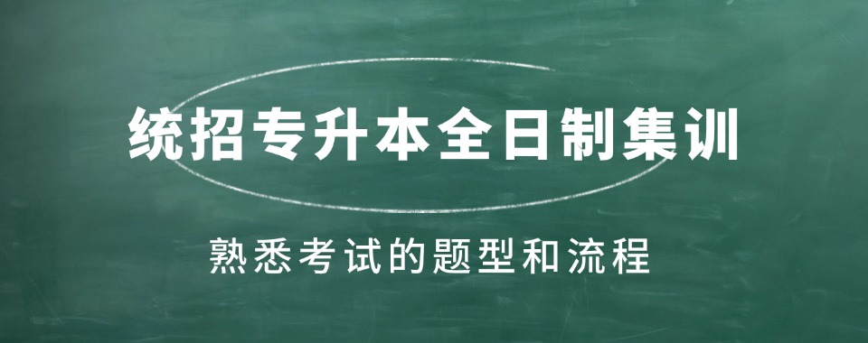 南宁好评度非常高的全日制专升本机构严选名单推荐