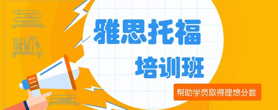 苏州市雅思托福培训机构推荐哪一家?雅思托福选机构必看攻略