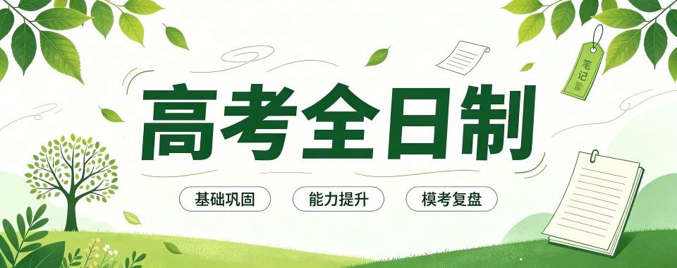 广东省广州市高考全日制培训机构哪家好,家长必看