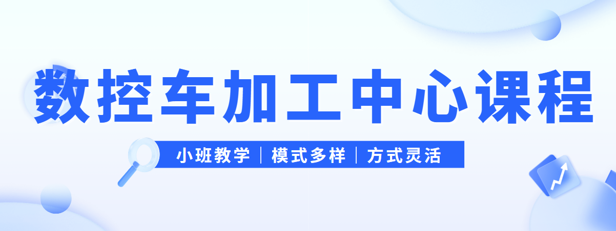 重庆市九龙坡区通过对比,找到这几家口碑超棒的数控车床培训机构
