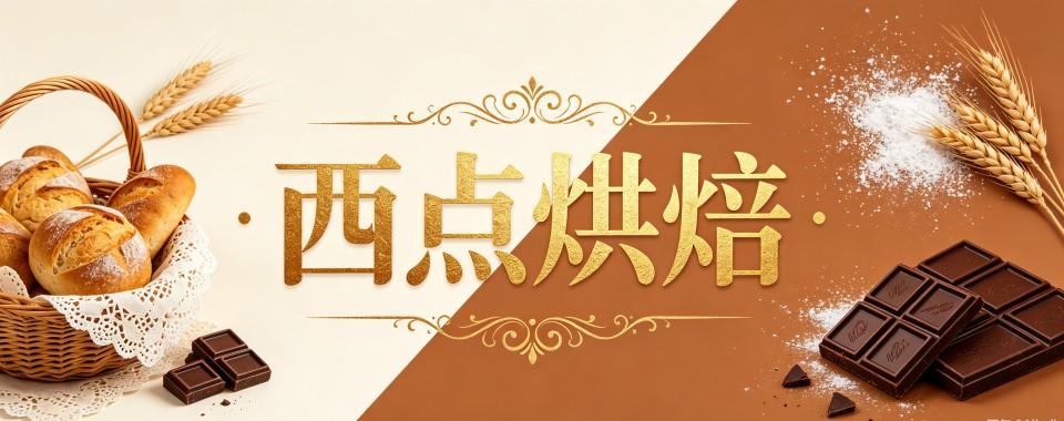 内蒙兴安盟吐血安利!口碑好的西点烘焙培训机构榜单一览