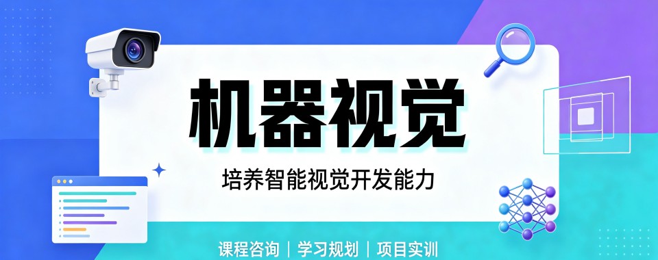 合肥综合实力突出实操性强的机器视觉培训机构推荐一览