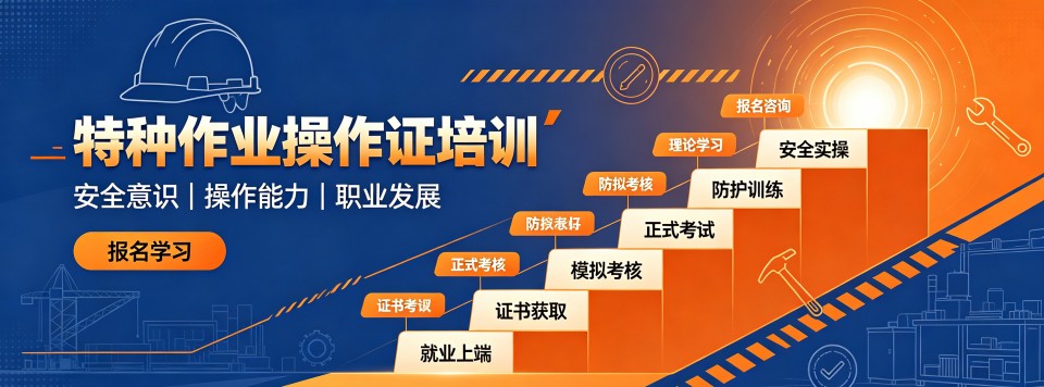 成都手把手教学设备齐全的特种作业操作证培训机构推荐一览