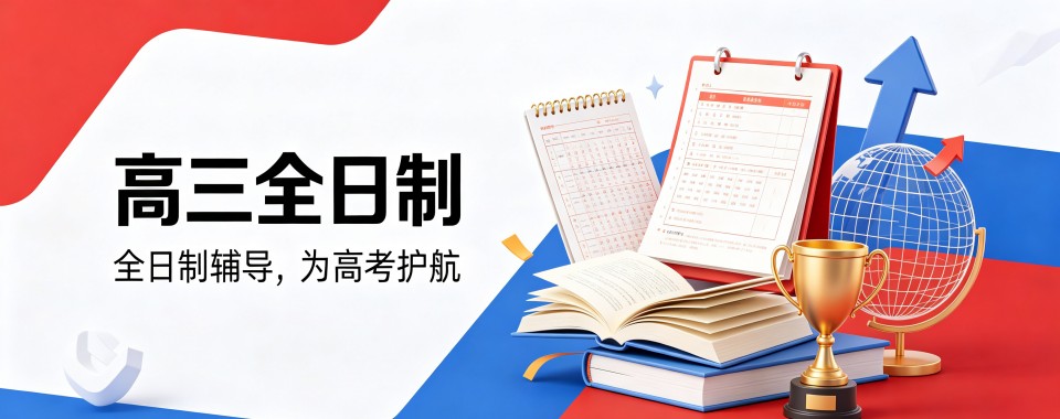 北京教学体系完善的高三全日制补习机构哪家好