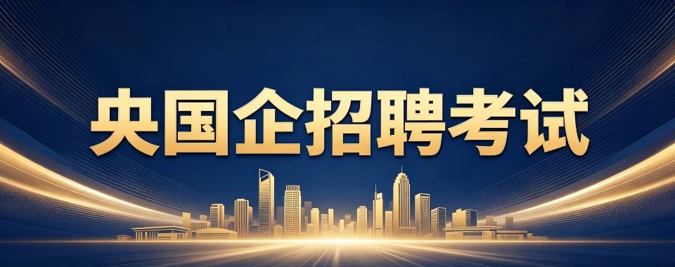 线上教学的央国企招聘考试培训机构哪家优?详细对比