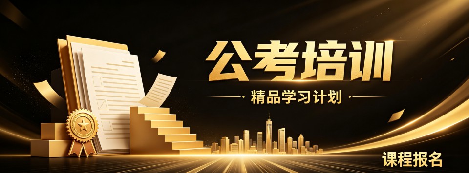 江西省南昌市公考培训机构大对比,哪家最值得托付