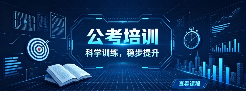 江西省南昌市公考培训机构大对比,哪家最值得托付