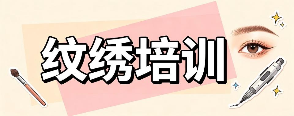 贵州省贵阳市几家口碑响当当的纹绣培训机构大揭秘