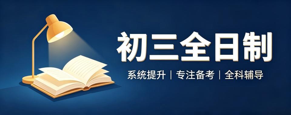 广东省广州市初三全日制培训机构排行榜!最新整理